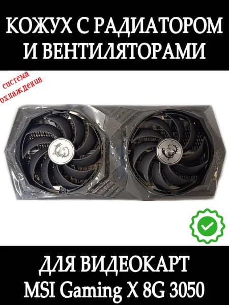 Вентиляторы с кожухом и радиатором для видеокарт MSI GAMING X 8G RTX 3050
