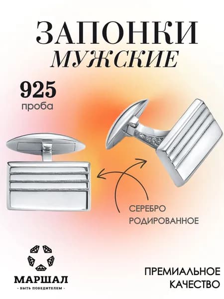 Маршал Запонки