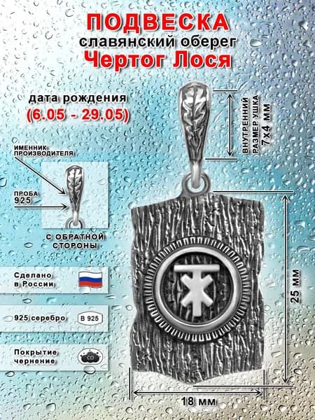 Подвеска славянский оберег чертог Лося серебряная 925 пробы