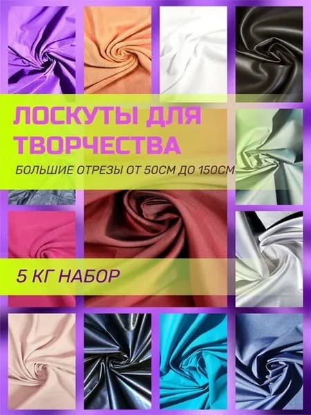 5кг Лоскутов для творчества в наборе