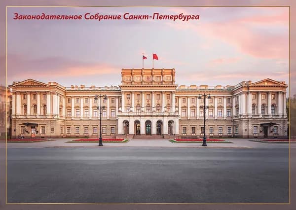 Открытка маркированная 2024 Россия №2024-255/1, Законодательное Собрание Санкт-Петербург - Открытка Литера B п/c