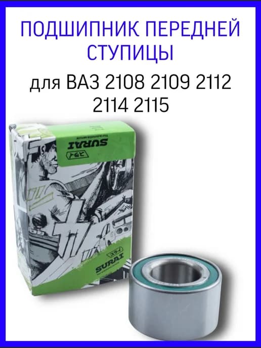 Подшипник передней ступицы для Ваз 2108 2109 2110 2114