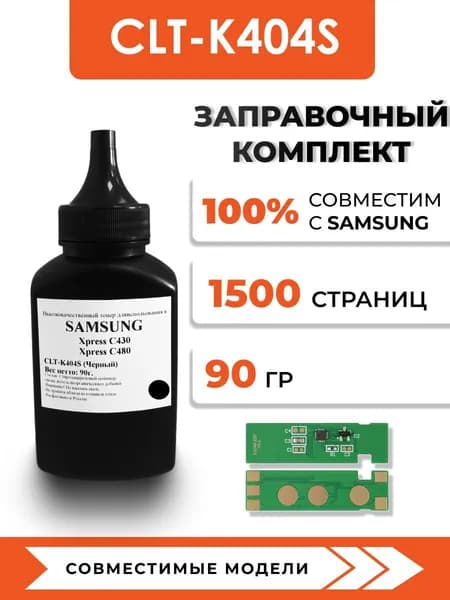 Тонер CLT-K404S для принтера Samsung Xpress SL-C430W/C480FW, чип, воронка