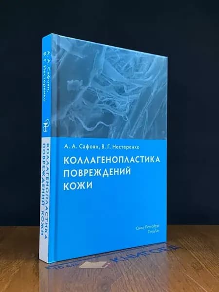 Коллагенопластика повреждений кожи