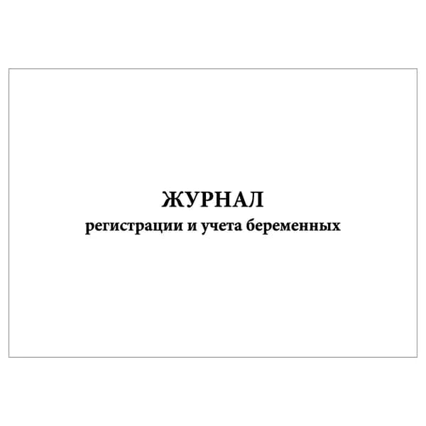 Комплект (1 шт.), Журнал регистрации и учета беременных (10 лист, полистовая нумерация)