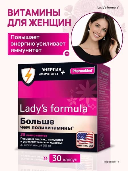 Lady's formula Больше Чем Поливитамины Энергия+Иммунитет, капсулы 955 мг, 30 шт.