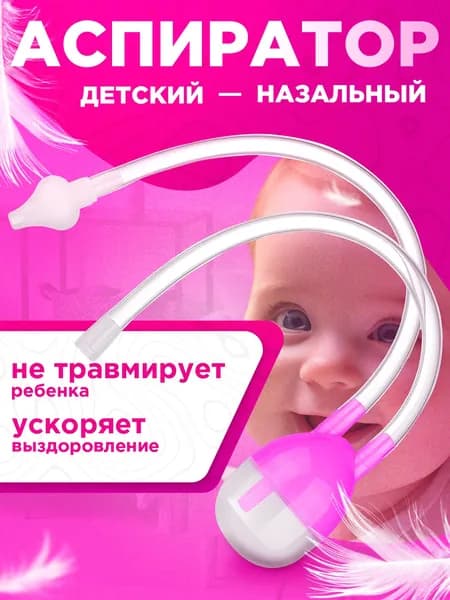 Аспиратор назальный для детей