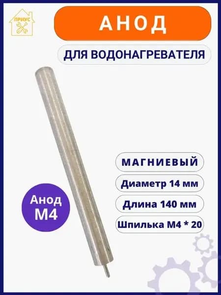 Анод для водонагревател магниевый М4 на тэн