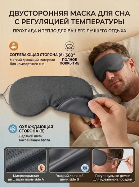 Маска для сна