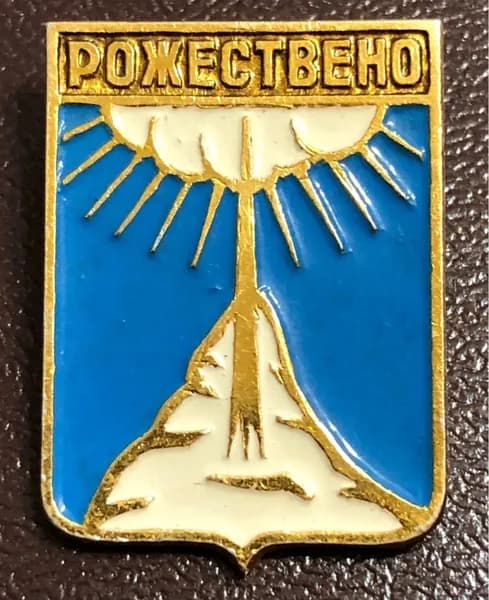 Значок СССР Рожествено (Ленинградская область) #10