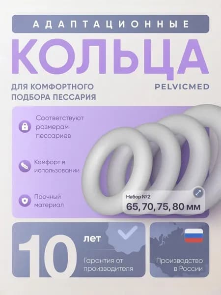 Набор адаптационных колец PELVICMED (65/70/75/80) для подбора размера пессариев
