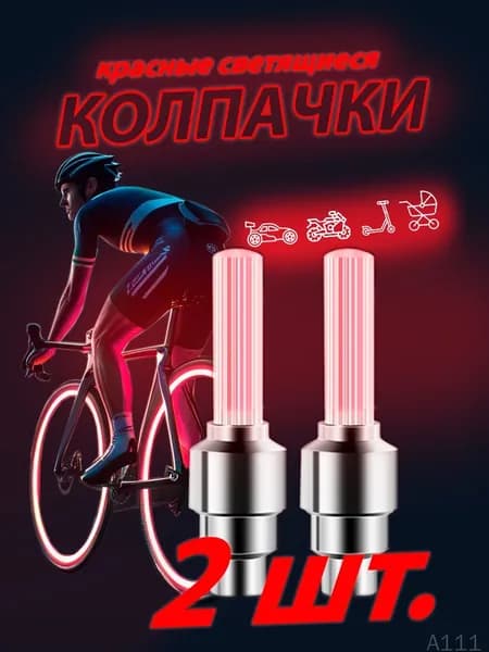 Светящиеся колпачки на ниппель красные/колпачки на батарейках комплект из двух штук
