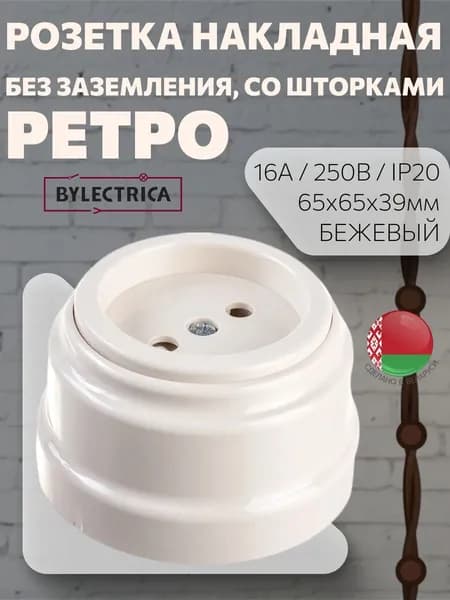 Розетка накладная без заземления, со шторками, "РЕТРО", бежевая