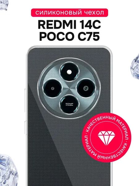 Силиконовый чехол для Redmi 14C, POCO C75 / Прозрачный чехол на Редми 14С, ПОКО С75