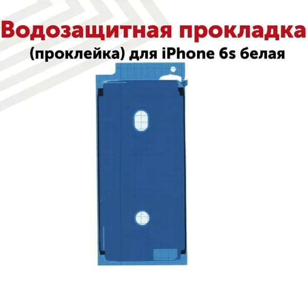 Водозащитная проклейка для iPhone 6s, белая