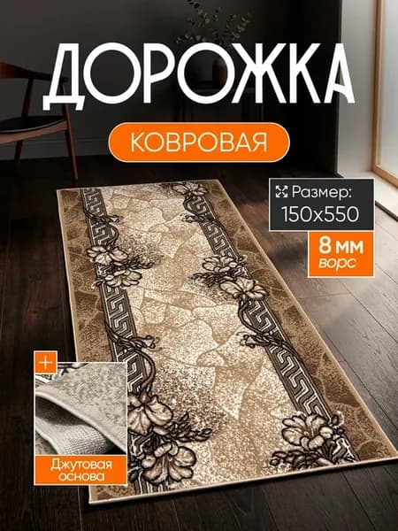 Ковер комнатный 150*550 см с ворсом