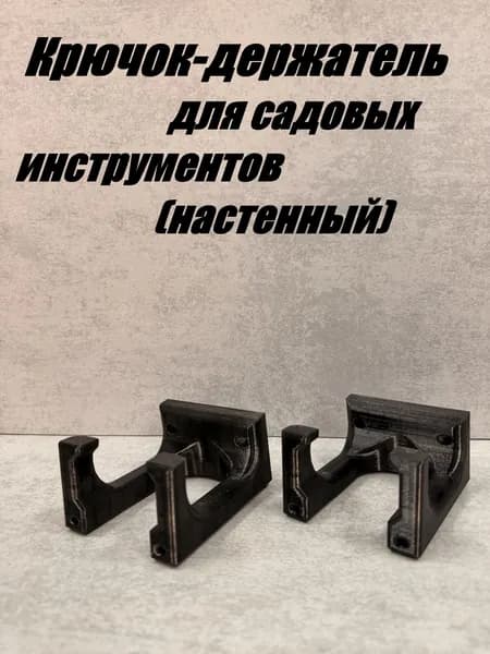 Держатель садового инструмента,1шт