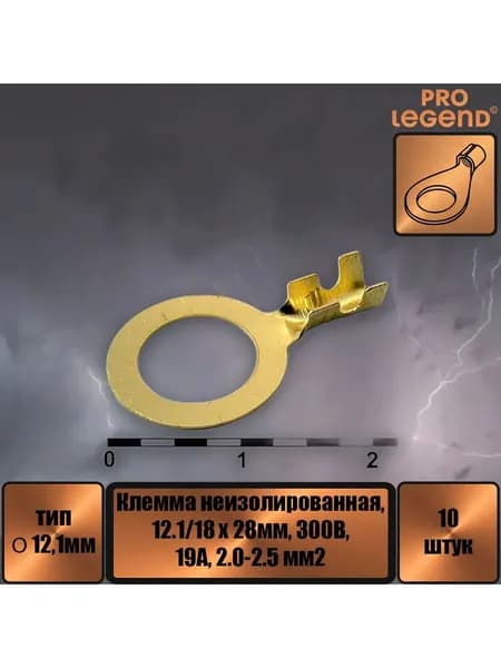 Клемма O-тип неизолированный, 12.1мм, 2.0-2.5.,10шт