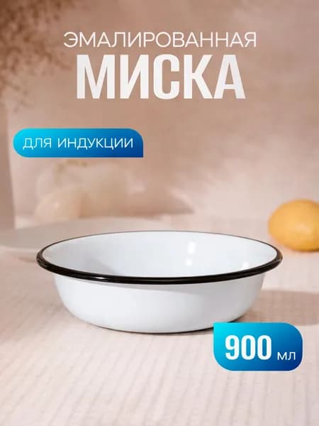 Миска 900 мл белый, 1 шт