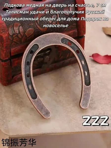 Подкова медная на дверь на счастье, 7 см Талисман удачи и благополучия Русский традиционный оберег для дома Подарок на новоселье