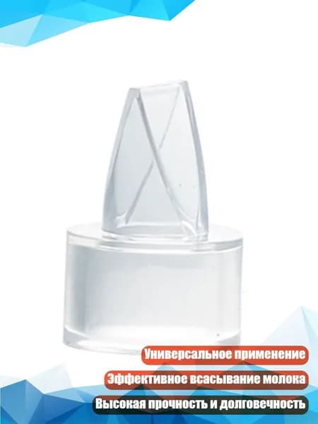 Силиконовый клапан-утинный клюв для электрического/ручного молокоотсоса, 34 25 мм
