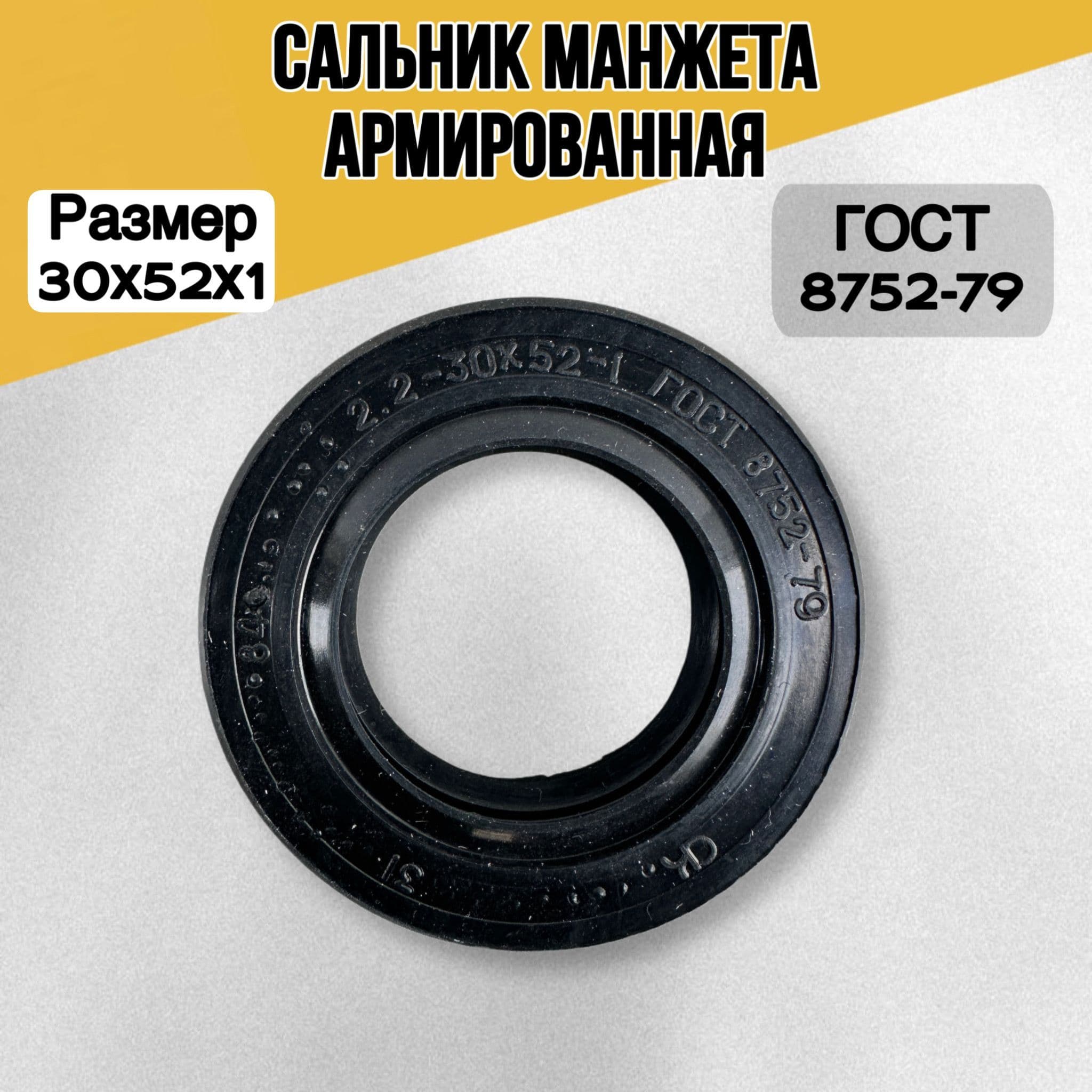 Манжета армированная ( сальник ) 30х52х1