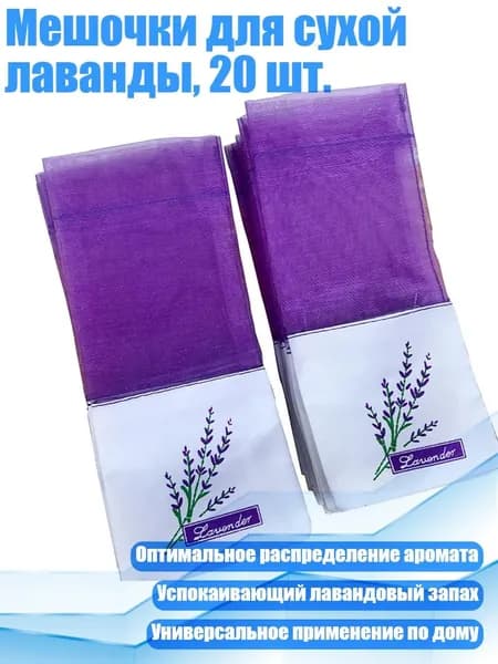 Мешочки для сухой лаванды, 20 шт.