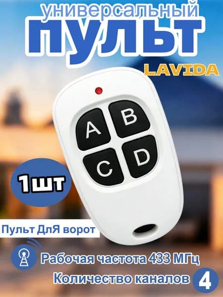 Пульт Дубликатор для ворот и шлагбаумов 433Mhz