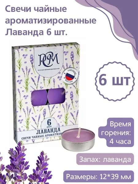 Свеча ароматическая чайная "Лаванда" 12х39 мм, запах: лаванда, 6 свечей