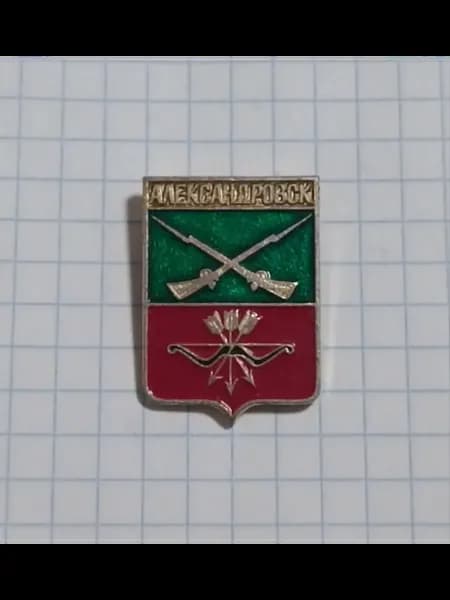 Значок "Александровск"