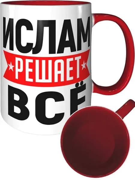 Кружка Ислам решает всё - внтутри и ручка красная