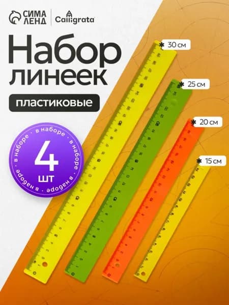 Пластиковые линейки в наборе