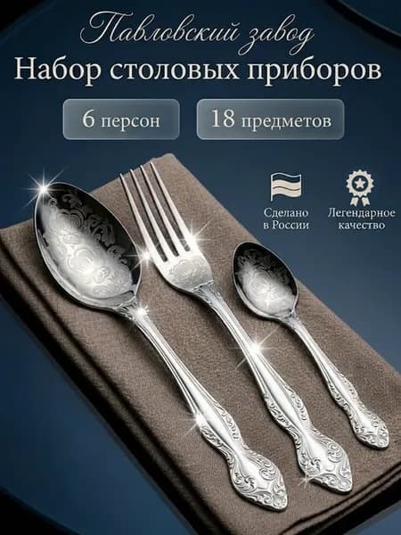 Набор столовых приборов 18 предметов Славянка