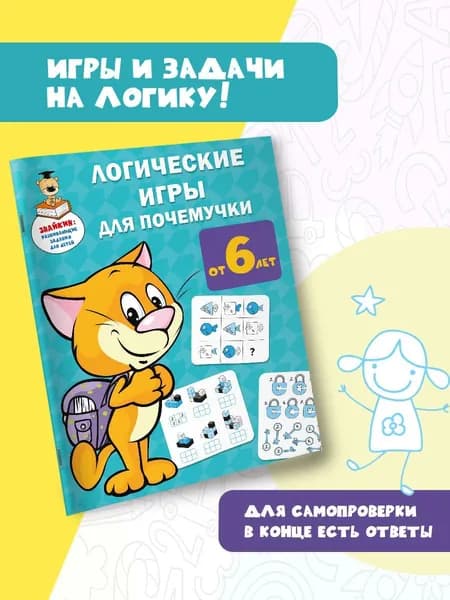 Логические игры для почемучки | Дмитриева Валентина Геннадьевна