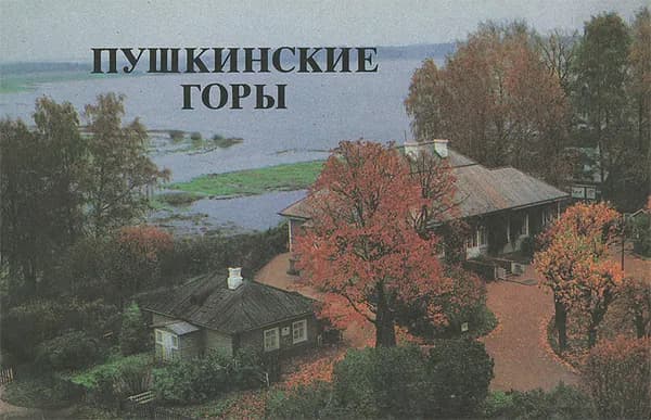Пушкинские Горы | Савыгин Александр Матвеевич