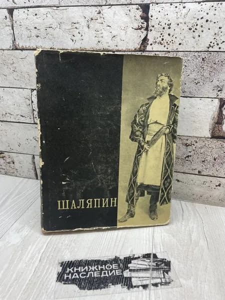 Федор Иванович Шаляпин. Том 2. Статьи. Высказывания. Воспоминания. Искусство 1960