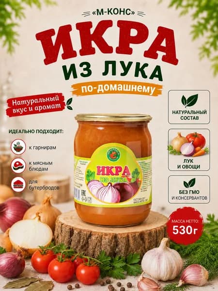 Икра из лука Мичуринская высший сорт, 530 гр