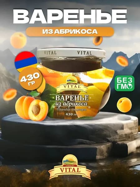 Варенье из абрикоса (Армения) / 430 гр