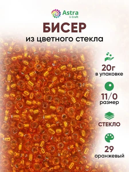 Бисер некалиброванный круглый, 11/0, 20 г, 29 оранжевый, Astra&Craft