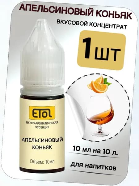 Вкусовой концентрат "Коньяк Апельсиновый" на 10 л. (ароматизатор пищевой Etol)