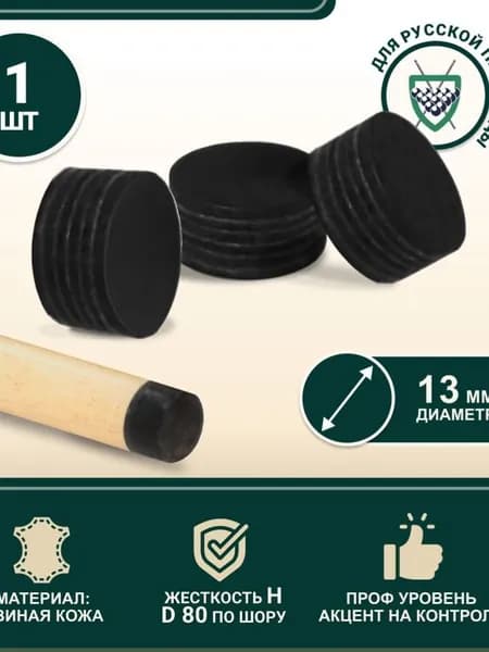 Наклейка для кия Startbilliards Cue Tips Black Lord 13 мм H (1 шт)