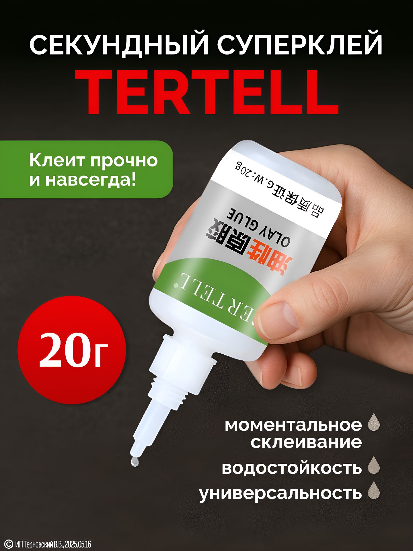 Клей строительный 15 мл 0.025 кг, 1 шт.