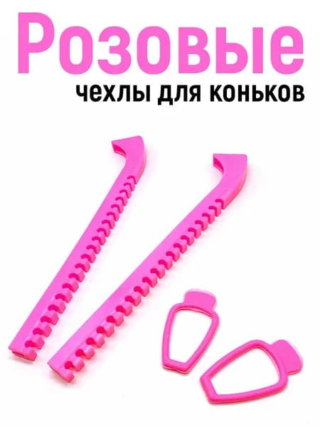 Чехлы для лезвий коньков, розовые. Для фигурного катания, хоккея, детских коньков