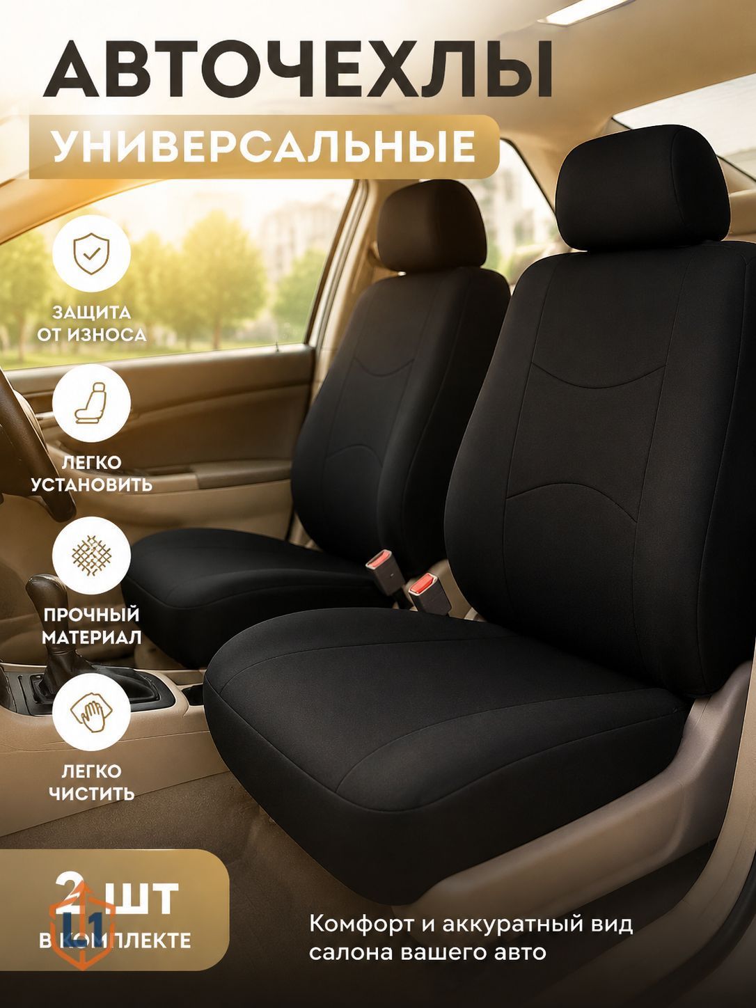 Автомобильный чехол на Передние сиденья, Полиэстер