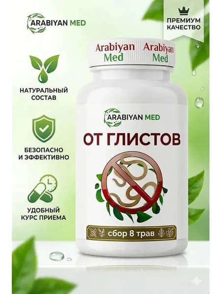От глистов для людей Arabiyan med капсулы