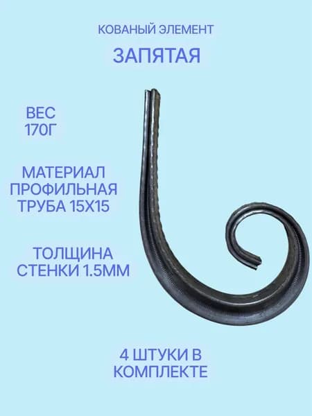 Кованый элемент "Запятая" (4шт) 10.5x14см, узоры для ворот.