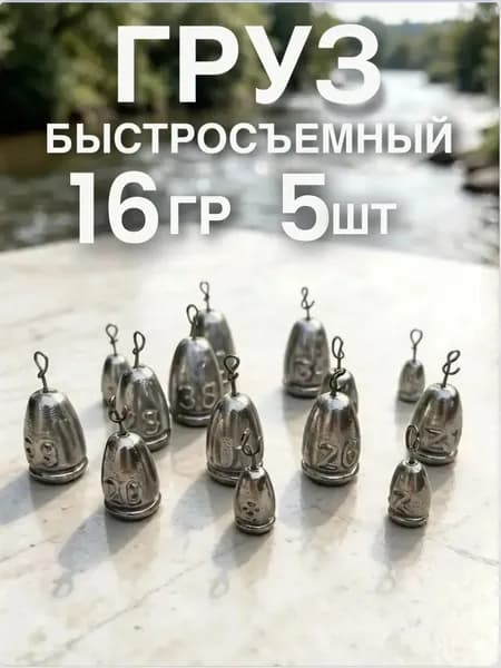 Груз быстросъемный 16 грамм - 5 штук