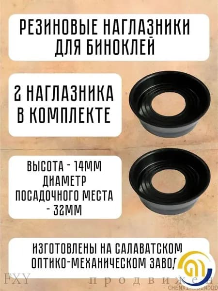 Запчасти и аксессуары для бинокля и подзорной трубы
