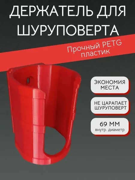Держатель для шуруповерта красный