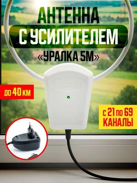 Антенна УР-5М Уралка с усилителем и блоком питания